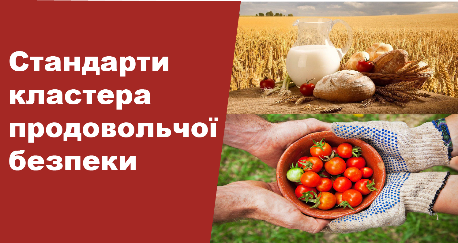 Стандарти кластера продовольчої безпеки (Українська) FSL_101